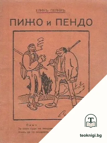 Пижо и Пендо — корица
