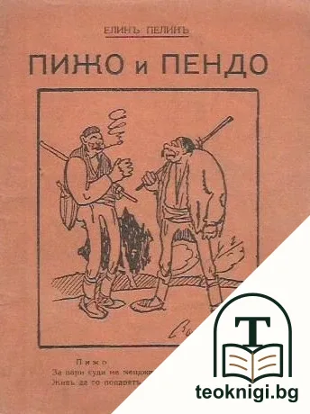 Пижо и Пендо — корица