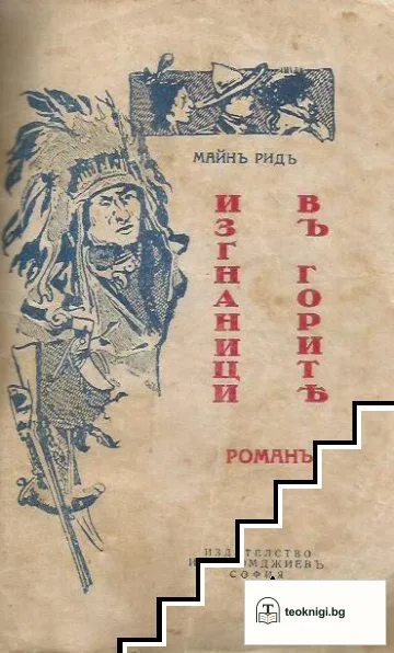 Изгнаници въ горите — корица