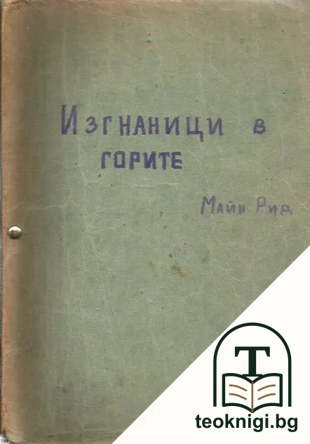 Изгнаници въ горите — снимка 2