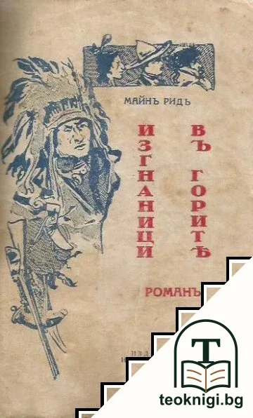 Изгнаници въ горите — корица