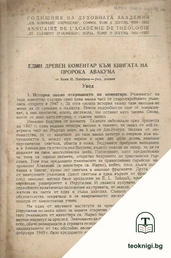 Годишник на духовната академия "Св. Климент Охридски". Том II (XXVIII): Един древен коментар към книгата на пророка Авакума — корица
