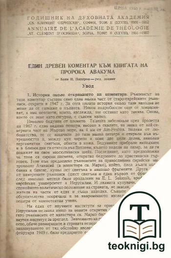 Годишник на духовната академия "Св. Климент Охридски". Том II (XXVIII): Един древен коментар към книгата на пророка Авакума — корица