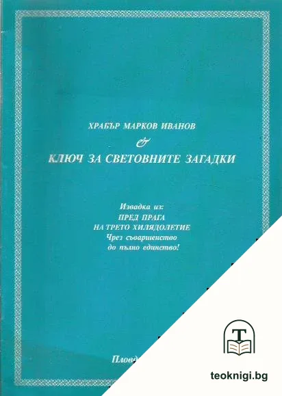 Ключ за световните загадки — корица