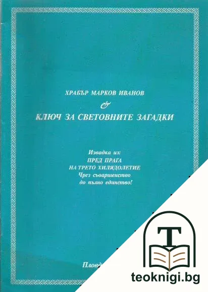 Ключ за световните загадки — корица