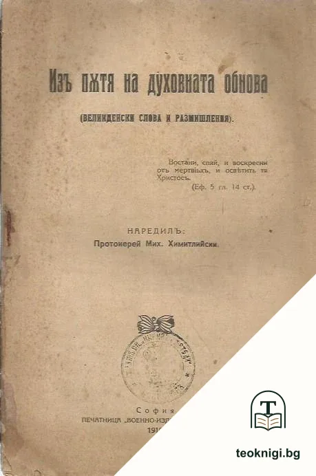 Изъ пътя на духовната обнова — корица