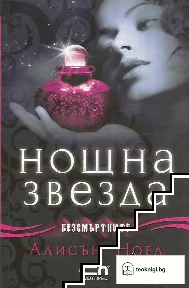 Безсмъртните. Книга 5: Нощна звезда — корица