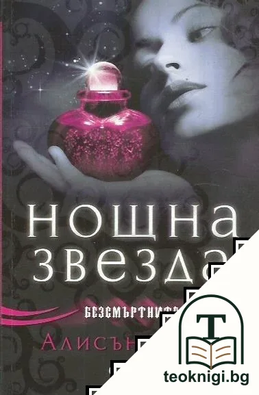 Безсмъртните. Книга 5: Нощна звезда — корица