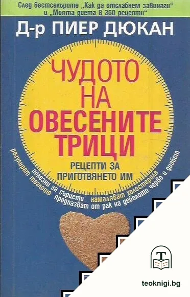Чудото на овесените трици — корица