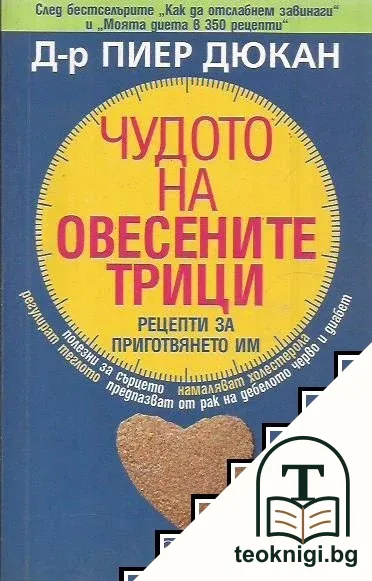 Чудото на овесените трици — корица