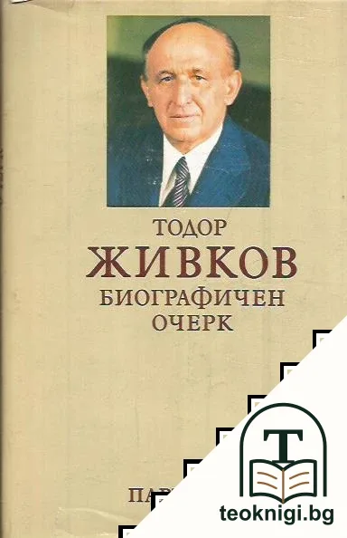Тодор Живков. Биографичен очерк — корица