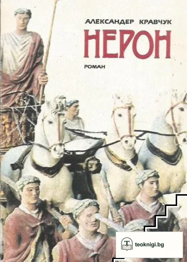 Нерон — корица