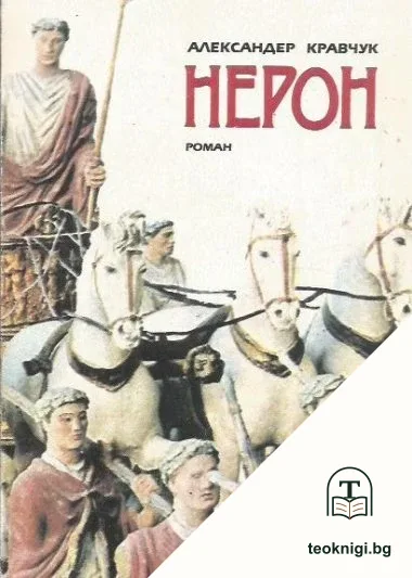 Нерон — корица