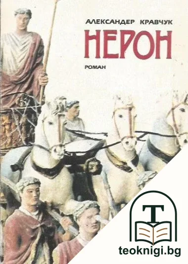 Нерон — корица