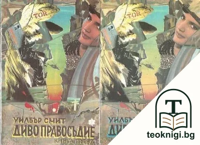 Диво правосъдие. Книга 1-2 — корица