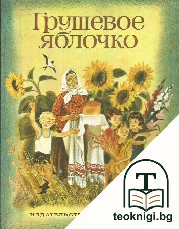 Грушевое яблочко — корица
