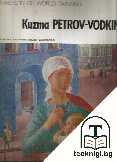 Kuzma Petrov-Vodkine — корица