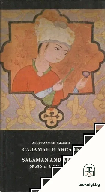 Саламан и Абасаль — корица