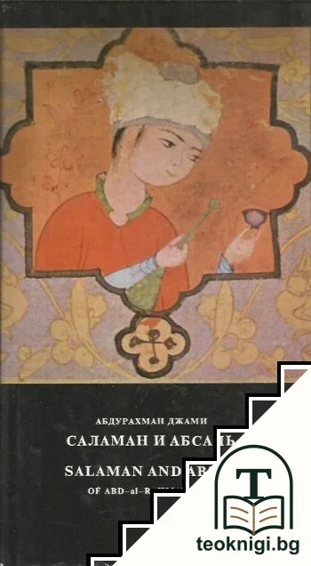 Саламан и Абасаль — корица