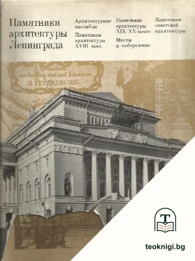 Памятники архитектуры Ленинграда — корица