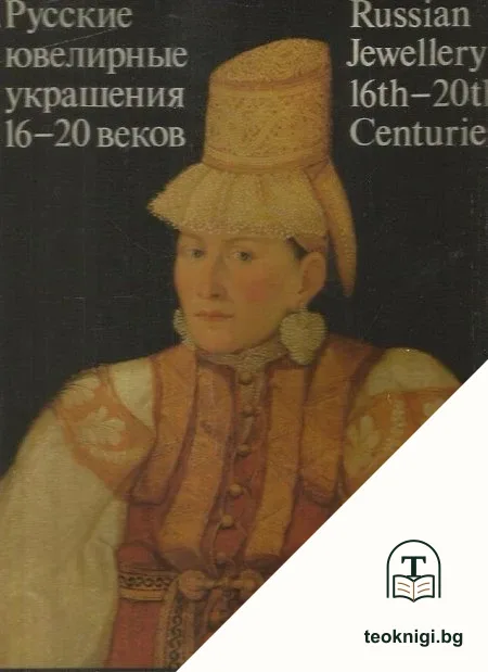 Русские ювелирные украшения XVI-XX веков — корица