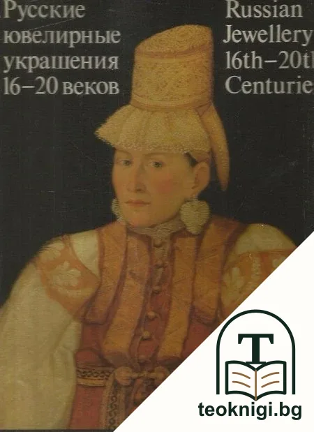 Русские ювелирные украшения XVI-XX веков — корица