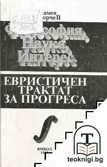 Философия, наука, интерес. Евристичен трактат за прогреса — корица