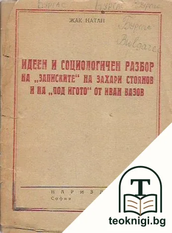 Идеен и социологичен разбор на "Записките" на Захари Стоянов и на "Под игото" от Иван Вазов — корица