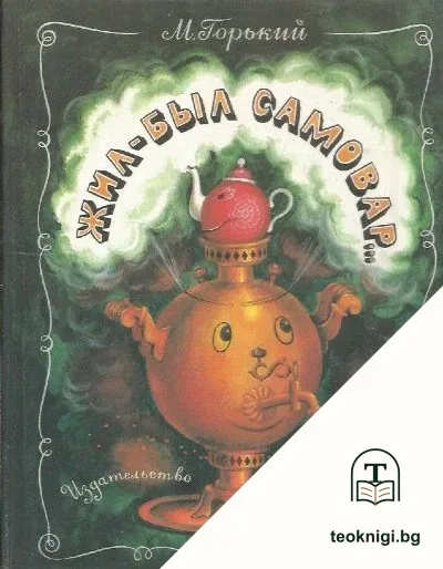 Жил-был самовар... — корица