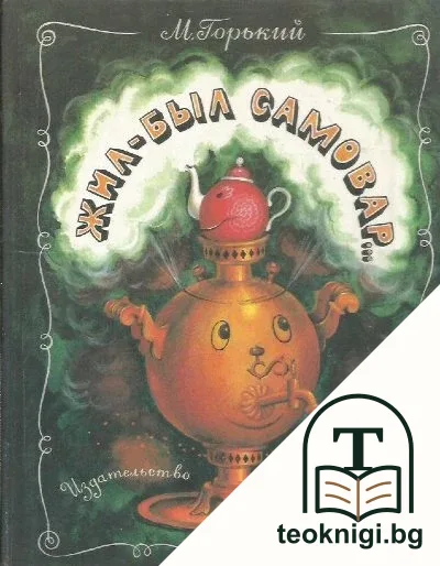 Жил-был самовар... — корица