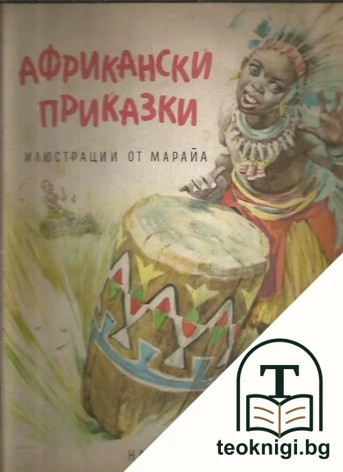 Африкански приказки — корица