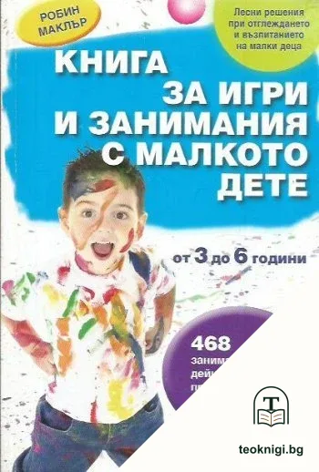 Книга за игри и занимания с малкото дете — корица