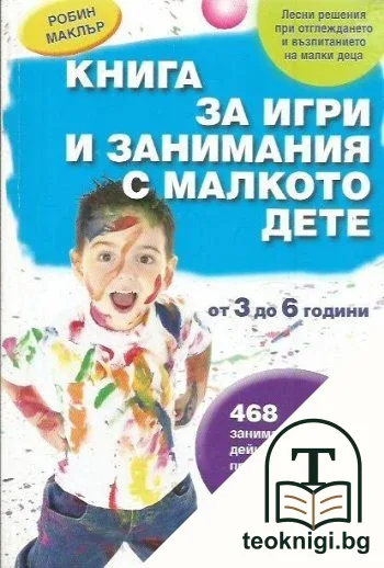 Книга за игри и занимания с малкото дете — корица