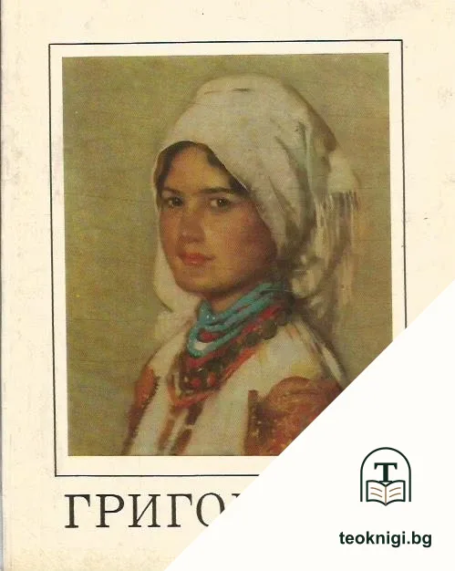 Григореску — корица