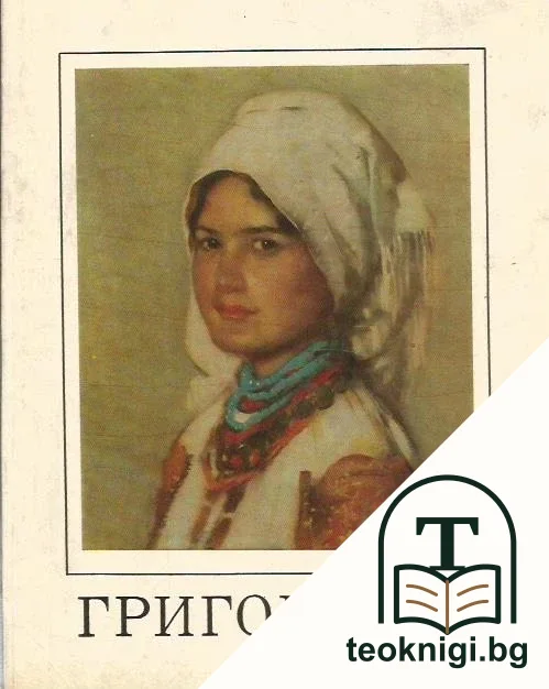 Григореску — корица