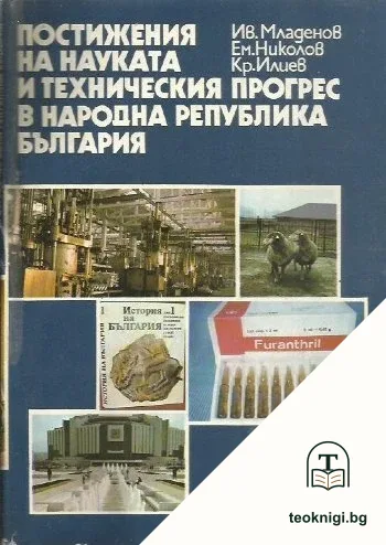 Постижения на науката и техническия прогрес в Народна Република България — корица