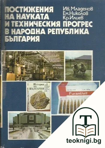 Постижения на науката и техническия прогрес в Народна Република България — корица