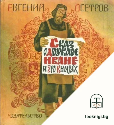Сказ о друкаре Иване и его книгах — корица