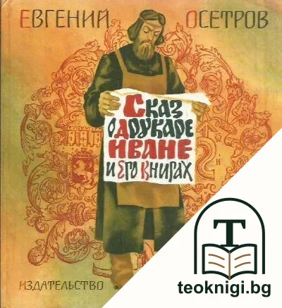Сказ о друкаре Иване и его книгах — корица