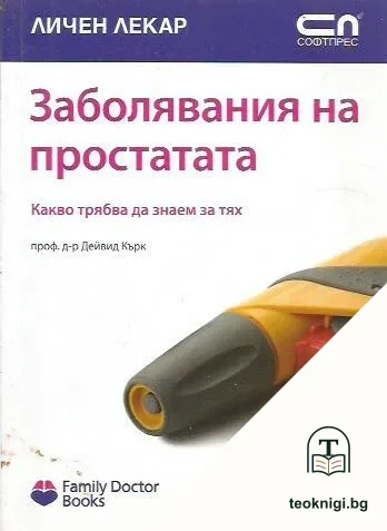 Заболявания на простатата — корица