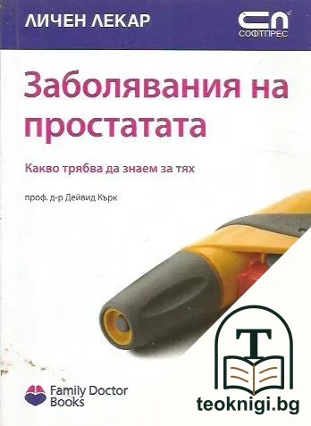Заболявания на простатата — корица