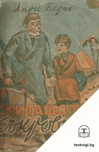 Скитащото съкровище — корица