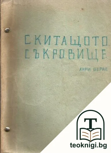 Скитащото съкровище — снимка 2