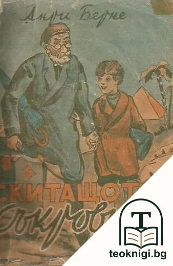 Скитащото съкровище — корица