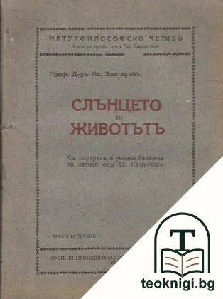 Слънцето и животътъ — корица