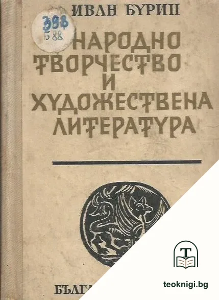 Народно творчество и художествена литература — корица