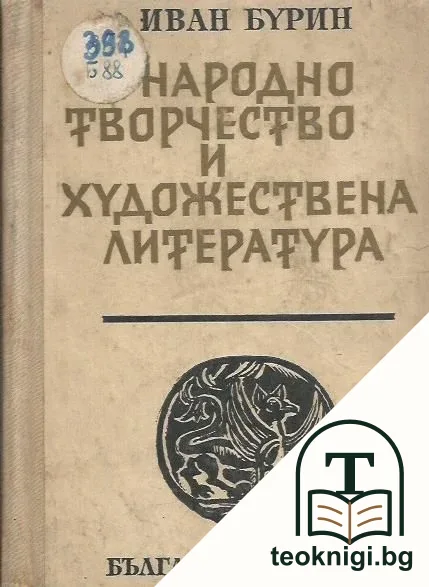 Народно творчество и художествена литература — корица