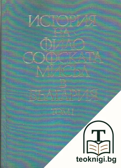 История на философската мисъл в България в четири тома. Том 1 — корица