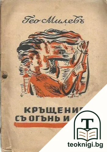 Кръщение съ огънь и духъ — корица