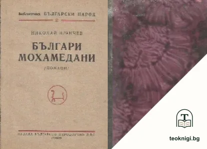 Българи мохамедани — корица